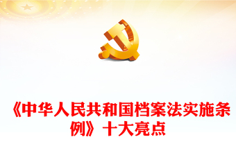 《中華人民共和國(guó)檔案法實(shí)施條例》十大亮點(diǎn)PPT課件(講稿) 《中華人民共和國(guó)檔案法實(shí)施條例》十大亮點(diǎn)PPT課件(講稿)