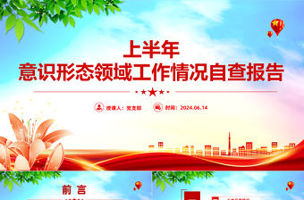 2024上半年意識形態領域工作情況自查報告PPT模板