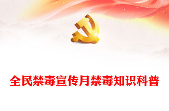 全民禁毒宣傳月PPT精美時尚防范青少年藥物濫用禁毒宣傳課件(講稿)