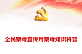 全民禁毒宣傳月PPT精美時(shí)尚防范青少年藥物濫用禁毒宣傳課件(講稿)