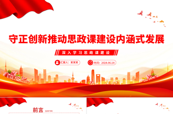 守正創(chuàng)新推動思政課建設內(nèi)涵式發(fā)展PPT簡約風深入學習思政課建設課件