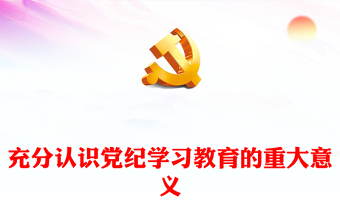 紅色黨政風(fēng)深刻認(rèn)識(shí)黨紀(jì)學(xué)習(xí)教育的重大意義PPT下載(講稿)