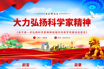 大力弘揚(yáng)科學(xué)家精神PPT《關(guān)于進(jìn)一步弘揚(yáng)科學(xué)家精神加強(qiáng)作風(fēng)和學(xué)風(fēng)建設(shè)的意見》課件