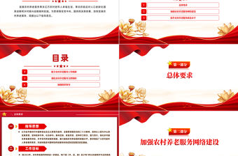 《關于加快發(fā)展農村養(yǎng)老服務的指導意見》PPT課件