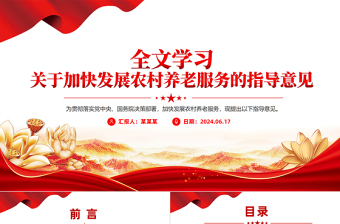 《關(guān)于加快發(fā)展農(nóng)村養(yǎng)老服務(wù)的指導(dǎo)意見》PPT課件