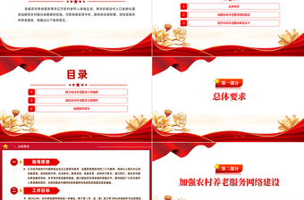 《關(guān)于加快發(fā)展農(nóng)村養(yǎng)老服務(wù)的指導(dǎo)意見》PPT課件