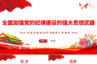 全面加強黨的紀律建設的強大思想武器PPT簡約風全黨開展黨紀學習教育工作課件模板