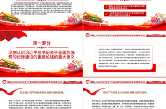 全面加強黨的紀律建設的強大思想武器PPT簡約風全黨開展黨紀學習教育工作課件模板