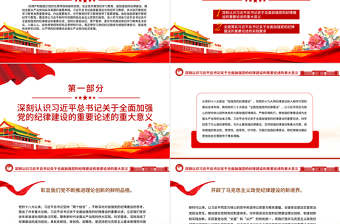 全面加強(qiáng)黨的紀(jì)律建設(shè)的強(qiáng)大思想武器PPT簡約風(fēng)全黨開展黨紀(jì)學(xué)習(xí)教育工作課件模板