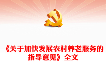 《關(guān)于加快發(fā)展農(nóng)村養(yǎng)老服務(wù)的指導(dǎo)意見(jiàn)》PPT課件(講稿) 《關(guān)于加快發(fā)展農(nóng)村養(yǎng)老服務(wù)的指導(dǎo)意見(jiàn)》PPT課件(講稿)