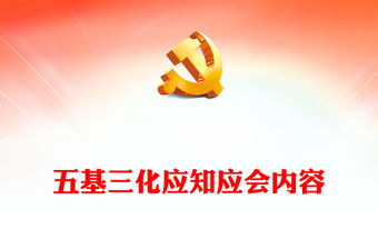 2024年五基三化應知應會內容PPT模板(講稿)