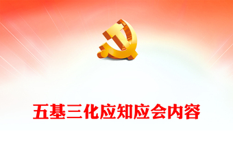2024年五基三化應(yīng)知應(yīng)會內(nèi)容PPT模板(講稿)