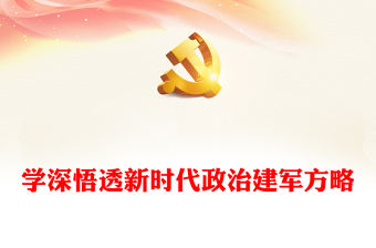 學(xué)深悟透新時(shí)代政治建軍方略PPT簡(jiǎn)約風(fēng)學(xué)習(xí)建軍治軍原則課件(講稿)