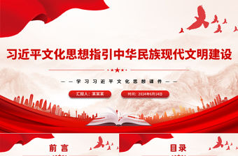 習近平文化思想指引中華民族現代文明建設PPT黨建風學習習近平文化思想課件