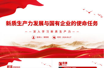 新質生產力發展與國有企業的使命任務PPT黨建風深入學習新質生產力課件