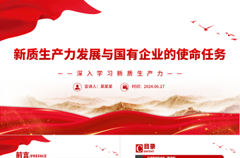 新質(zhì)生產(chǎn)力發(fā)展與國(guó)有企業(yè)的使命任務(wù)PPT黨建風(fēng)深入學(xué)習(xí)新質(zhì)生產(chǎn)力課件