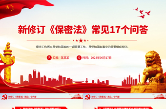 大氣精美2024年新修訂《保密法》常見17個問答PPT下載