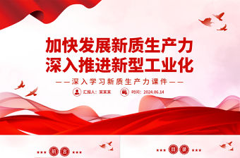 加快發展新質生產力深入推進新型工業化PPT黨建風深入學習新質生產力課件