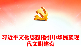習(xí)近平文化思想指引中華民族現(xiàn)代文明建設(shè)PPT黨建風(fēng)學(xué)習(xí)習(xí)近平文化思想課件(講稿) 習(xí)近平文化思想指引中華民族現(xiàn)代文明建設(shè)PPT黨建風(fēng)學(xué)習(xí)習(xí)近平文化思想課件(講稿)