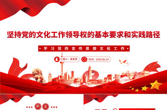 堅持黨的文化工作領導權的基本要求和實踐路徑PPT學習黨的宣傳思想文化工作課件