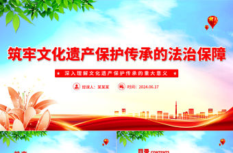 筑牢文化遺產(chǎn)保護傳承的法治保障PPT黨建風深入理解文化遺產(chǎn)保護傳承的重大意義課件