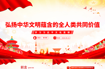 弘揚中華文明蘊含的全人類共同價值PPT黨建風學習習近平文化思想課件