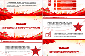 弘揚中華文明蘊含的全人類共同價值PPT黨建風學習習近平文化思想課件