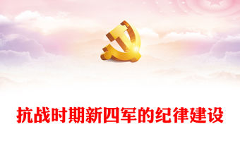 抗戰時期新四軍的紀律建設PPT大氣簡潔以史為鑒黨紀學習教育專題課件(講稿)