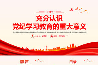 紅色黨政風深刻認識黨紀學習教育的重大意義PPT下載