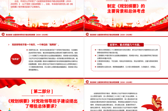 《全國黨政領(lǐng)導(dǎo)班子建設(shè)規(guī)劃綱要（2024－2028年）》要點(diǎn)解讀PPT課件