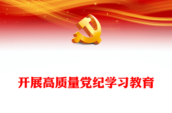 創(chuàng)意簡潔風高質量開展黨紀學習教育PPT課件模板(講稿)