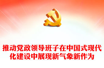 推動(dòng)黨政領(lǐng)導(dǎo)班子在中國式現(xiàn)代化建設(shè)中展現(xiàn)新氣象新作為PPT微黨課下載(講稿)