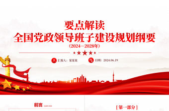 創(chuàng)意簡潔《全國黨政領(lǐng)導(dǎo)班子建設(shè)規(guī)劃綱要（2024－2028年）》要點PPT課件