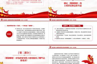 創(chuàng)意簡潔《全國黨政領導班子建設規(guī)劃綱要（2024－2028年）》要點PPT課件