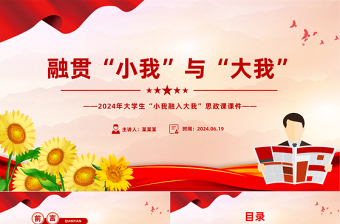 精美創(chuàng)意2024年融貫“小我”與“大我”P(pán)PT高校思政課課件
