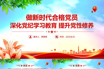 大氣簡潔2024深化黨紀學習教育提升黨性修養做新時代合格黨員微黨課PPT下載