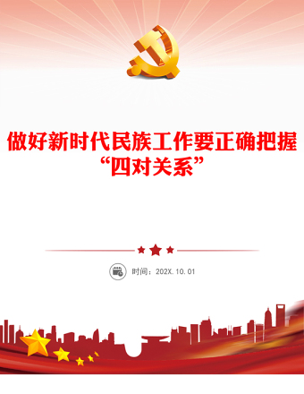 做好新時代民族工作要正確把握“四對關系”PPT黨政風黨員干部學習教育黨課課件(講稿)