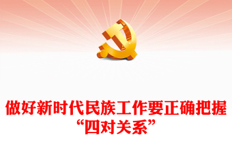 做好新時(shí)代民族工作要正確把握“四對(duì)關(guān)系”P(pán)PT黨政風(fēng)黨員干部學(xué)習(xí)教育黨課課件(講稿)