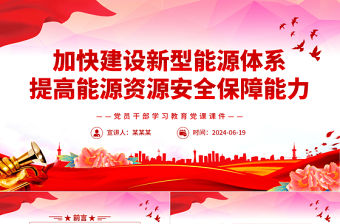 加快建設新型能源體系提高能源資源安全保障能力PPT黨政風黨員干部學習教育黨課課件