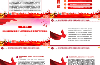 加快建設(shè)新型能源體系提高能源資源安全保障能力PPT黨政風(fēng)黨員干部學(xué)習(xí)教育黨課課件