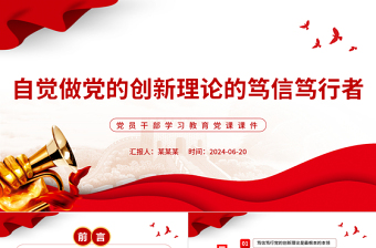 自覺做黨的創(chuàng)新理論的篤信篤行者PPT黨政風(fēng)黨員干部學(xué)習(xí)教育黨課課件