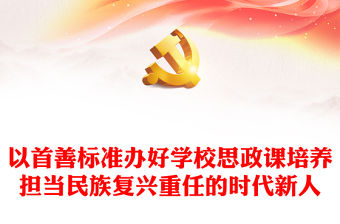 以首善標準辦好學校思政課培養擔當民族復興重任的時代新人PPT簡約風深入學習總書記重要指示精神課件(講稿)