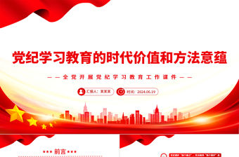 黨紀學習教育的時代價值和方法意蘊PPT簡約風全黨開展黨紀學習教育工作課件模板