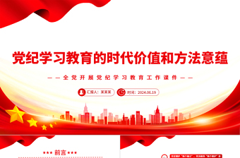 黨紀(jì)學(xué)習(xí)教育的時(shí)代價(jià)值和方法意蘊(yùn)PPT簡(jiǎn)約風(fēng)全黨開(kāi)展黨紀(jì)學(xué)習(xí)教育工作課件模板