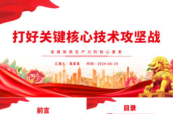 打好關鍵核心技術攻堅戰PPT簡約風發展新質生產力的核心要素微黨課課件