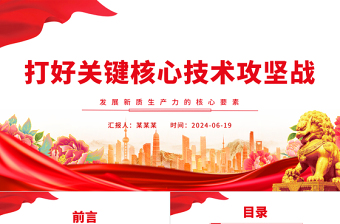 打好關(guān)鍵核心技術(shù)攻堅戰(zhàn)PPT簡約風(fēng)發(fā)展新質(zhì)生產(chǎn)力的核心要素微黨課課件