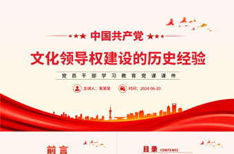 中國(guó)共產(chǎn)黨文化領(lǐng)導(dǎo)權(quán)建設(shè)的歷史經(jīng)驗(yàn)PPT黨政風(fēng)黨員干部學(xué)習(xí)教育黨課課件