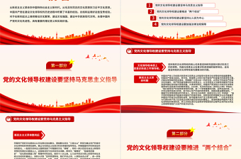 中國共產(chǎn)黨文化領(lǐng)導(dǎo)權(quán)建設(shè)的歷史經(jīng)驗PPT黨政風(fēng)黨員干部學(xué)習(xí)教育黨課課件