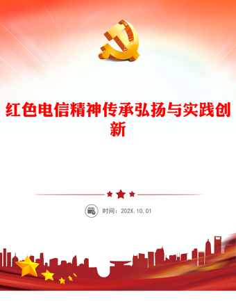 紅色電信精神傳承弘揚(yáng)與實(shí)踐創(chuàng)新PPT課件(講稿)