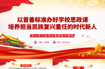 以首善標準辦好學校思政課培養(yǎng)擔當民族復興重任的時代新人PPT簡約風深入學習總書記重要指示精神課件